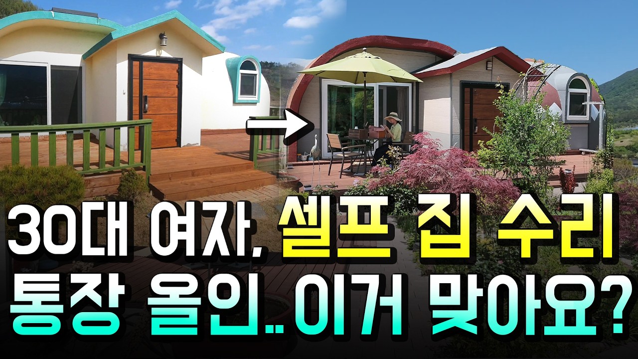 수천만 원 셀프 집수리, 드림하우스의 빛과 비용