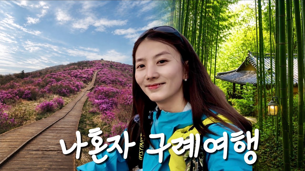 지리산 노고단 털진달래부터 구례까지, 봄 당일치기 코스