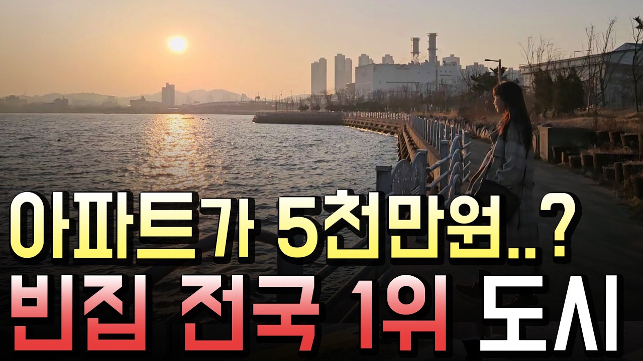 20조 투자 이슈의 바닷가 소도시, 지금 살기 괜찮을까