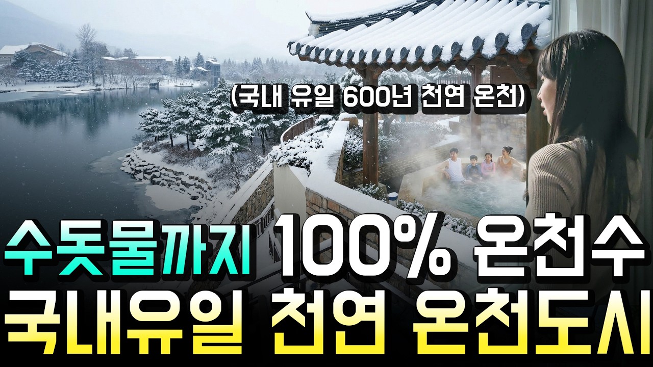 국내 유일이라 불리는 자연온천, 직접 가서 본 진짜 조건