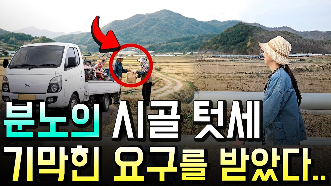 귀촌 30대가 겪은 텃세와 수백만 원 손실, 시골살이 리스크