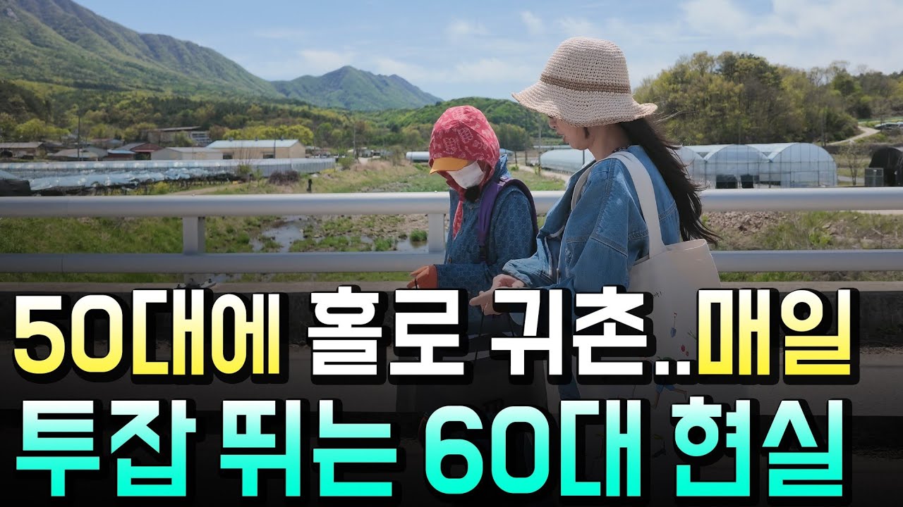 잔고 0원 귀촌 뒤, 60대 여성은 시골에서 어떻게 벌까