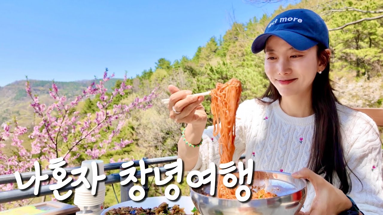 꽃·온천·국밥으로 채운 창녕 1박 2일 코스