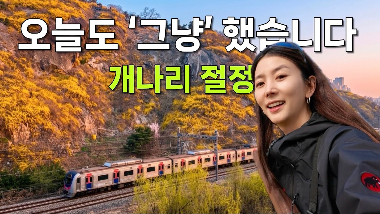 출근 전 응봉산 일출 한 바퀴, 서울 봄 아침 산책 코스