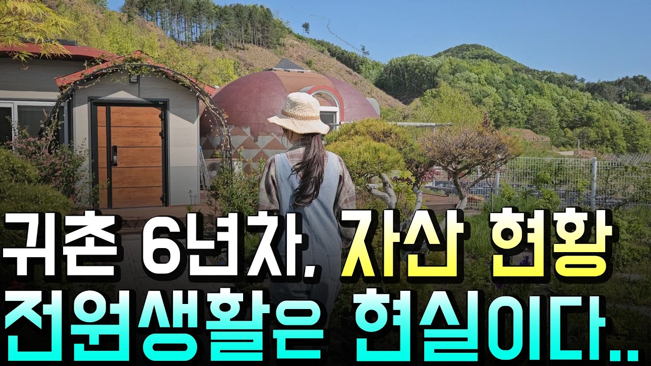 귀촌 30대의 통장 현실, 전원생활 전에 계산할 것들
