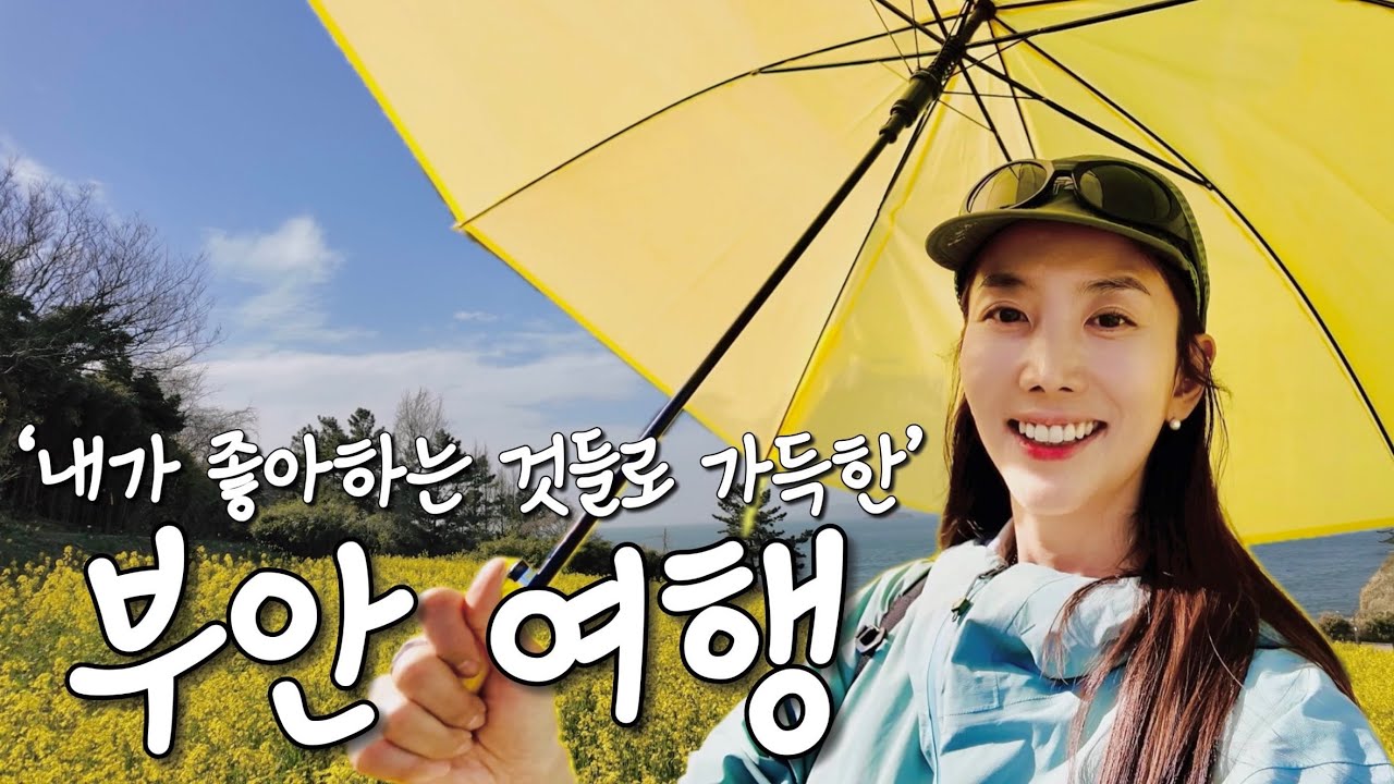 직소폭포·유채꽃·적벽강까지, 부안 하루 여행 코스